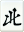 北