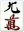 九萬
